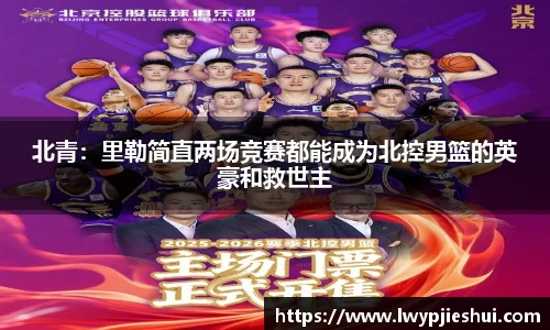 北青：里勒简直两场竞赛都能成为北控男篮的英豪和救世主